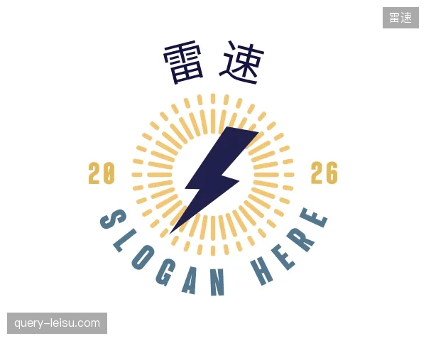 解读雷速